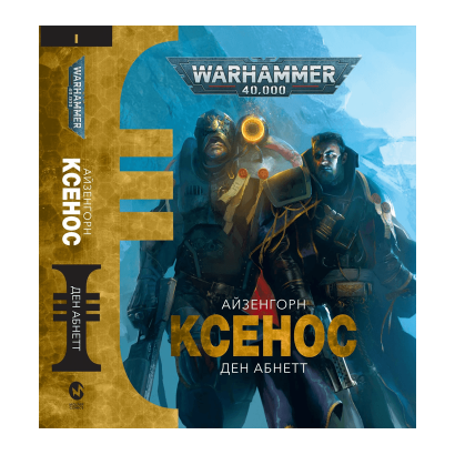 Книга Warhammer 40.000: Ксенос Ден Абнетт - Retromagaz