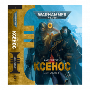 Книга Warhammer 40.000: Ксенос Ден Абнетт - Retromagaz