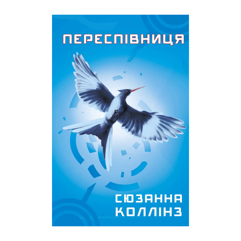 Книга Переспівниця. Книга 3 Сюзанна Коллінз - Retromagaz