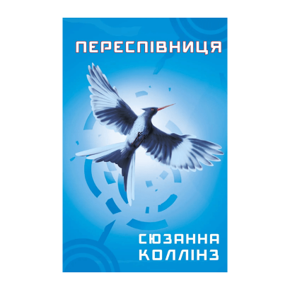 Книга Переспівниця. Книга 3 Сюзанна Коллінз - Retromagaz