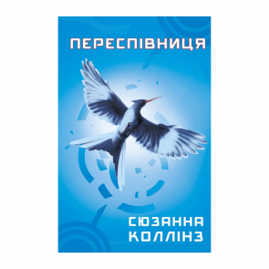 Книга Переспівниця. Книга 3 Сюзанна Коллінз