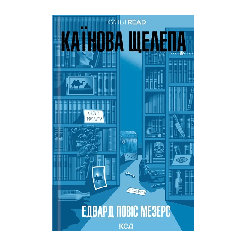 Книга Каїнова Щелепа Едвард Повіс Мезерс - Retromagaz