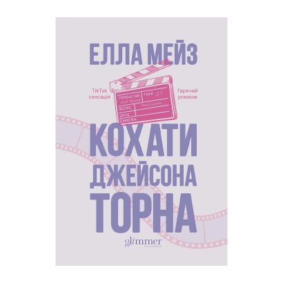 Книга Кохати Джейсона Торна Елла Мейз - Retromagaz