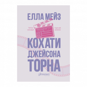 Книга Кохати Джейсона Торна Елла Мейз - Retromagaz