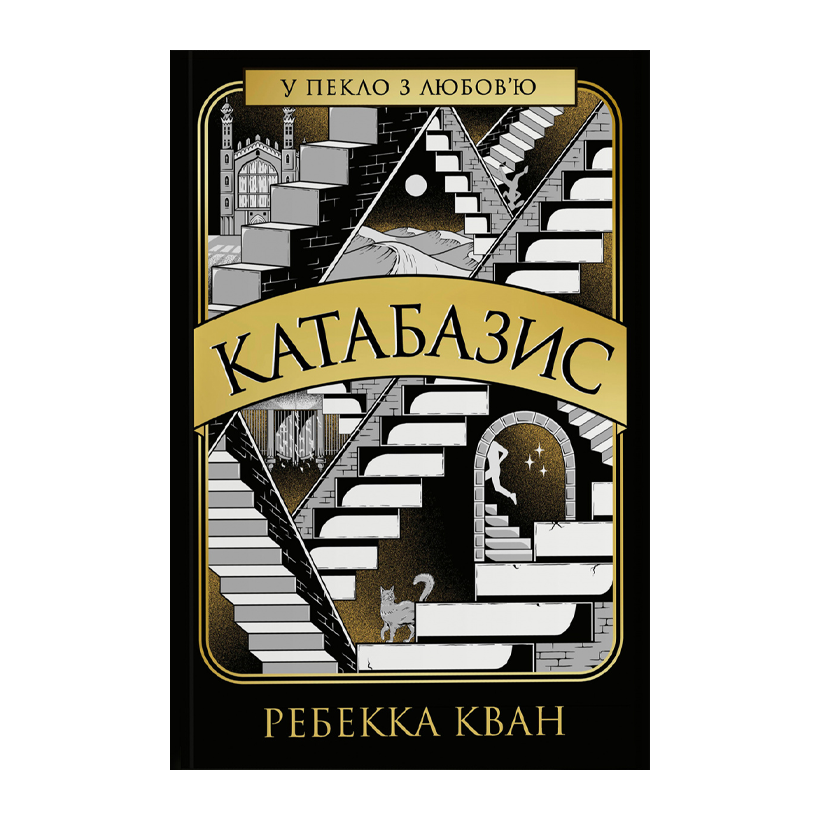 Книга Катабазис Ребекка Куанг - Retromagaz