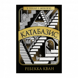 Книга Катабазис Ребекка Кван - Retromagaz