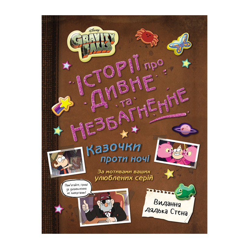 Книга Гравити Фолз. Истории о Странном и Непостижимом Disney - Retromagaz