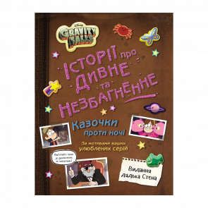 Книга Ґравіті Фолз. Історії Про Дивне та Незбагненне Disney - Retromagaz