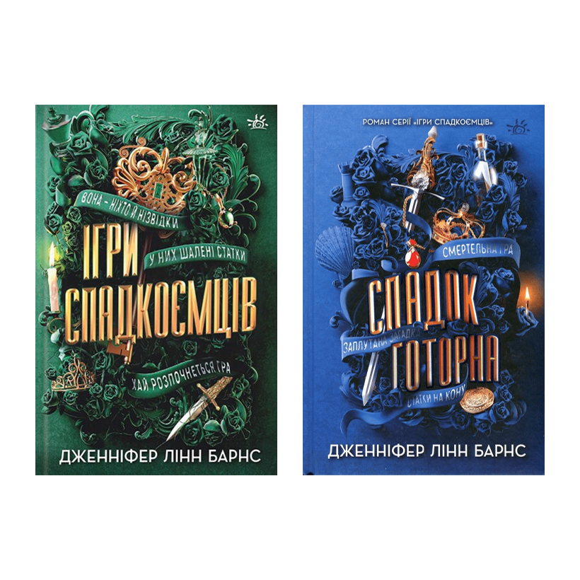Набор Книга Игры Наследников. Книга 1 Дженнифер Линн Барнс  + Наследие Готорно.  2 - Retromagaz