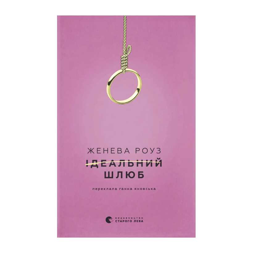 Книга Идеальный Брак Женева Роуз - Retromagaz