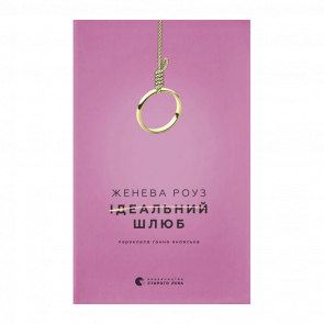 Книга Идеальный Брак Женева Роуз - Retromagaz