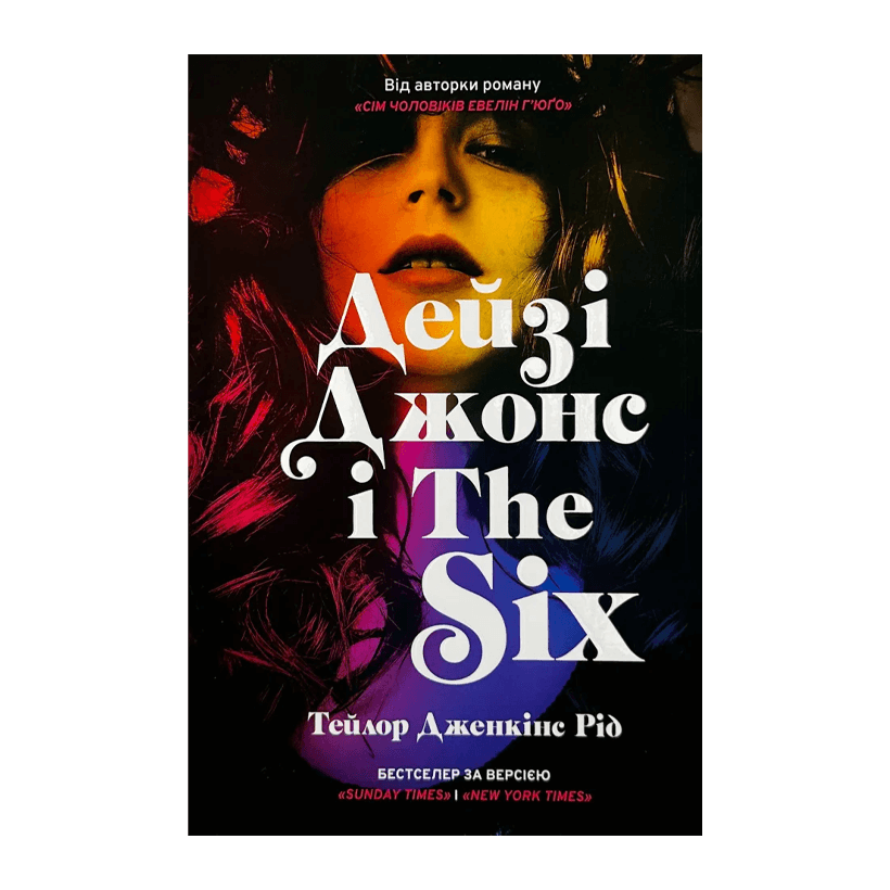 Книга Дейзі Джонс і The Six Тейлор Дженкінс Рід - Retromagaz