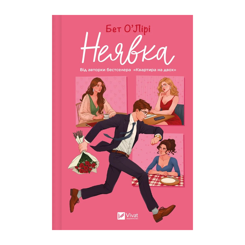 Книга Неявка Бет О'лірі - Retromagaz