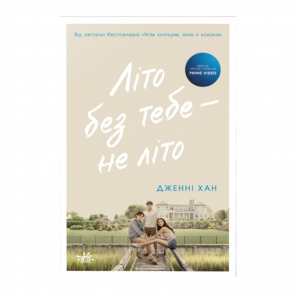 Книга Лето без Тебя - не Лето. Книга 2 Дженни Хан