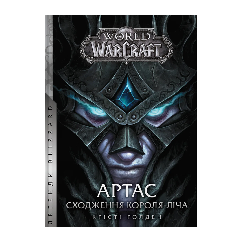 Книга World of Warcraft – Артас. Сходження Короля – Ліча Крісті Голден - Retromagaz