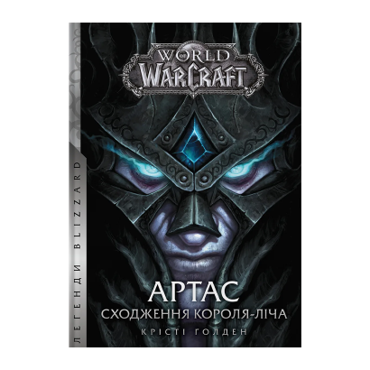 Книга World of Warcraft – Артас. Восхождение Короля – Лича Кристи Голден - Retromagaz