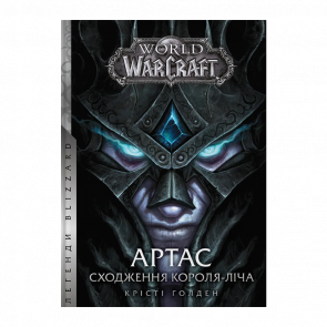 Книга World of Warcraft – Артас. Восхождение Короля – Лича Кристи Голден - Retromagaz