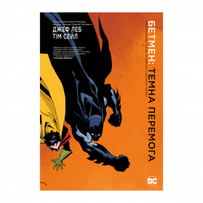 Комікс Бетмен. Темна Перемога Batman Джеф Леб - Retromagaz