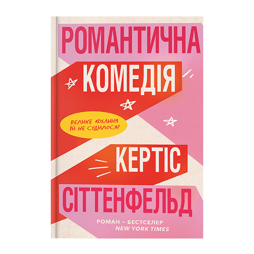 Книга Романтична Комедія Limited edition Кертіс Сіттенфельд - Retromagaz