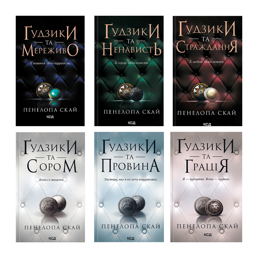 Набір Книга Ґудзики та Мереживо. Книга 1 Пенелопа Скай  + Ґудзики та Ненависть.  2 + Ґудзики та Страждання.  3 + Ґудзики та сором.  4 + Ґудзики та Провина.  5 + Ґудзики та Грація.  6 - Retromagaz