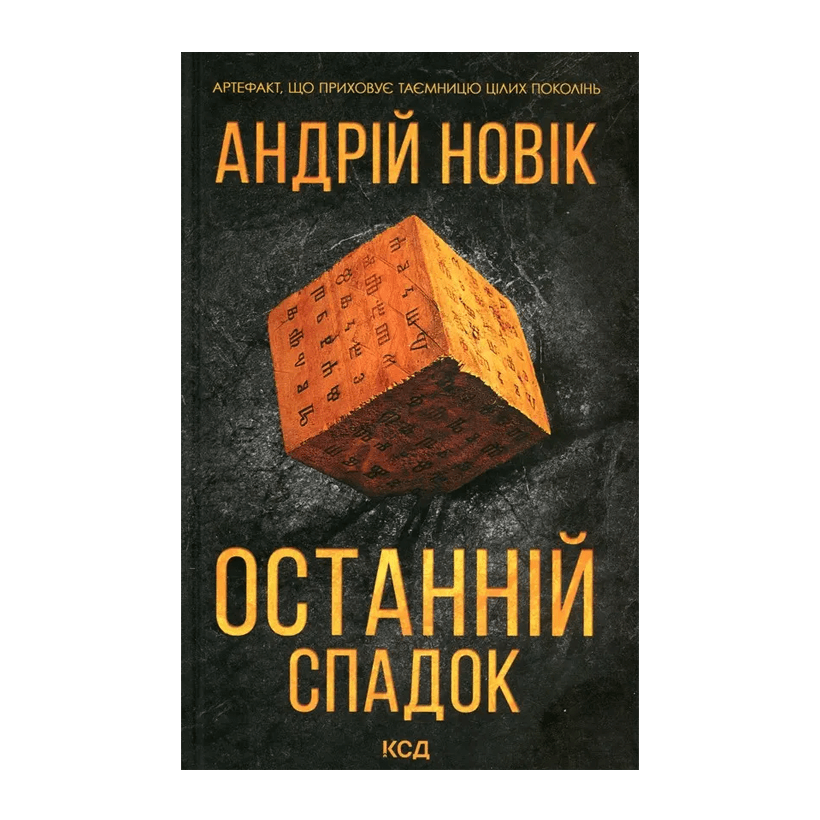 Книга Последнее Наследие Андрий Новик - Retromagaz