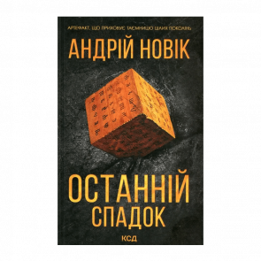 Книга Последнее Наследие Андрий Новик