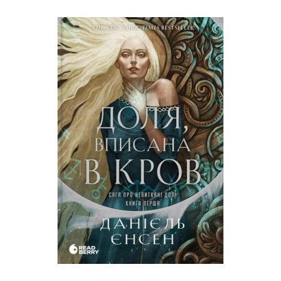 Книга Доля, вписана в кров. Сага про невиткані долі. Книга 1 Єнсен Данієль - Retromagaz