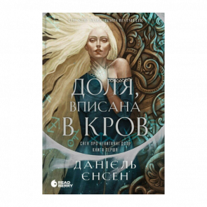 Книга Доля, вписана в кров. Сага про невиткані долі. Книга 1 Єнсен Данієль