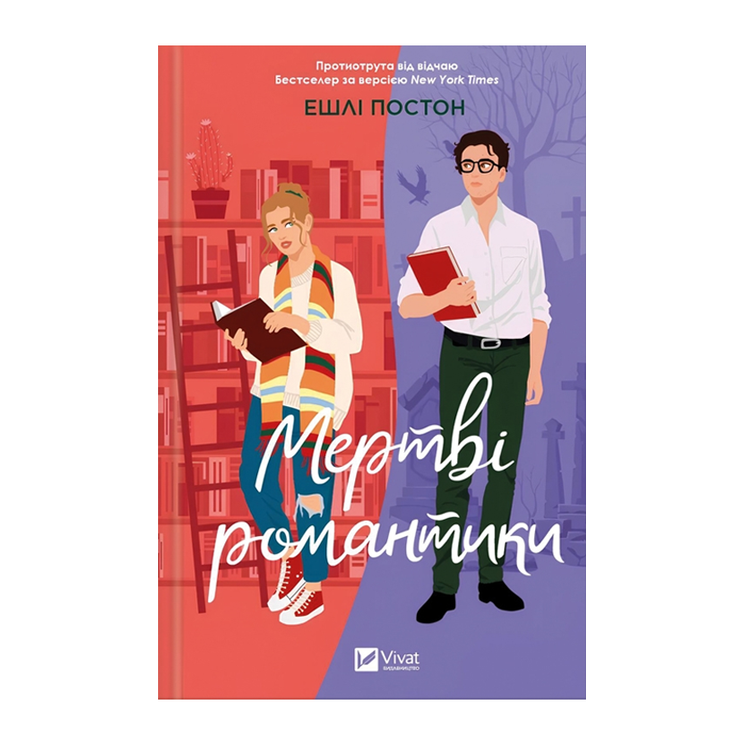 Книга Мертві Романтики Ешлі Постон - Retromagaz