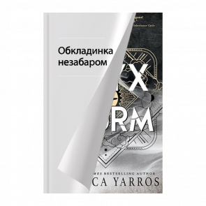 Книга Onyx Storm. Эмпиреи. Книга 3 Ребекка Яррос