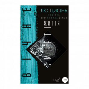 Книга Вічне Життя Смерті. Пам'ять про Минуле Землі. Книга 3 Лю Цисінь