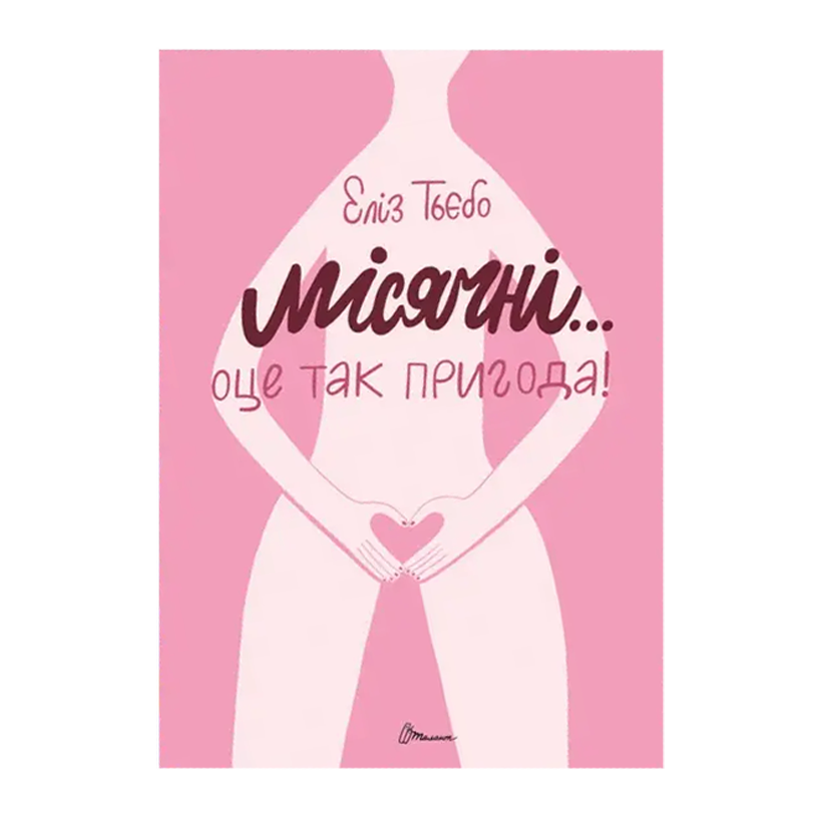 Книга Месячные... Вот так Приключение! Элиз Тьебо - Retromagaz