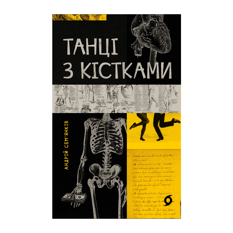 Книга Танці з Кістками Андрій Сем’янків - Retromagaz