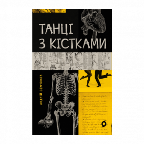 Книга Танці з Кістками Андрій Сем’янків - Retromagaz