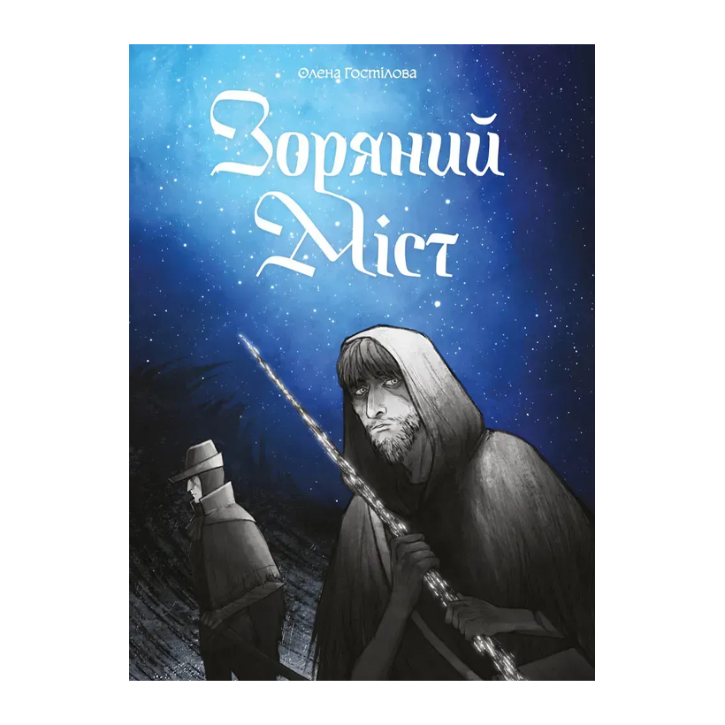 Комікс Зоряний Міст Олена Гостілова - Retromagaz