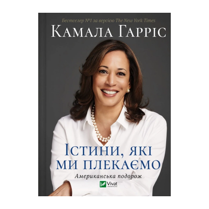 Книга Істини, які ми плекаємо. Американська подорож Камала Гарріс - Retromagaz