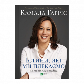 Книга Істини, які ми плекаємо. Американська подорож Камала Гарріс - Retromagaz