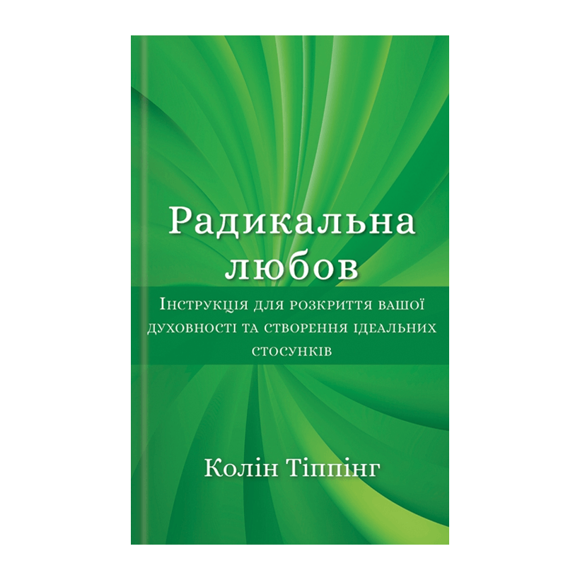 Книга Радикальная Любовь Колин Типпинг - Retromagaz