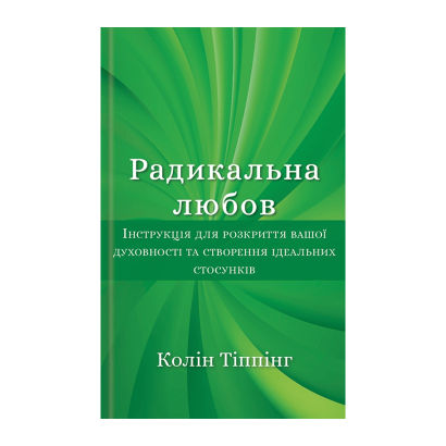 Книга Радикальне Любов Колін Тіппінг - Retromagaz