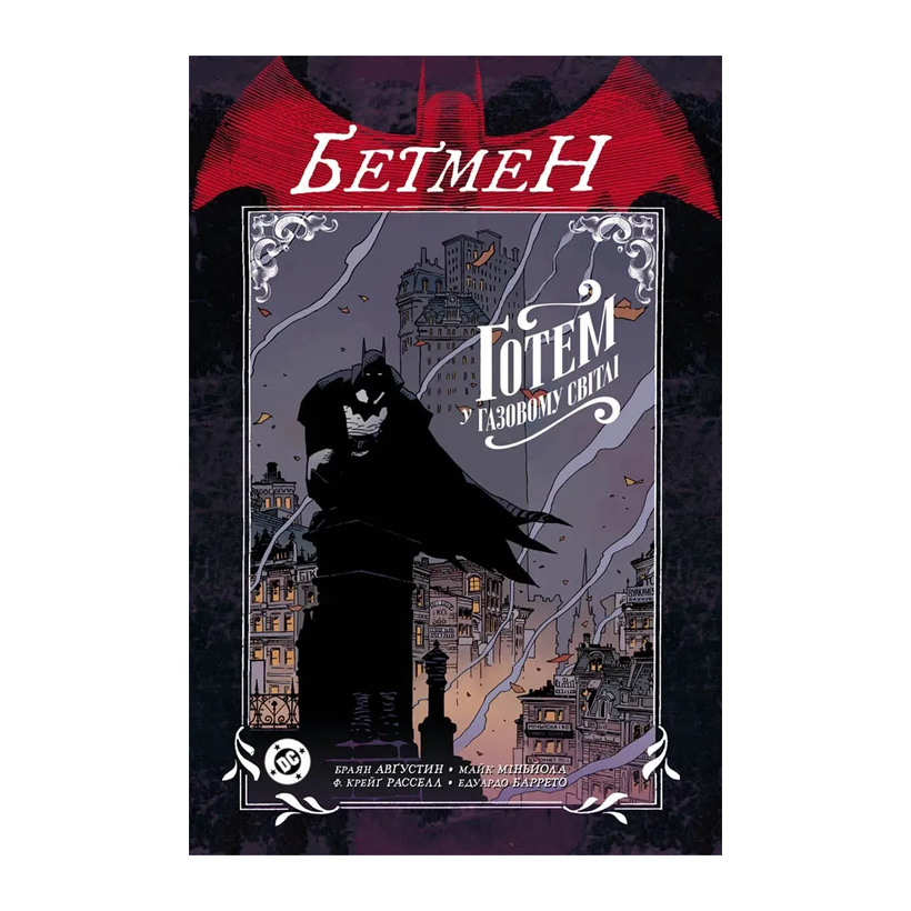 Комикс Бэтмэн. Готем в Газовом Свете Браян Августин - Retromagaz