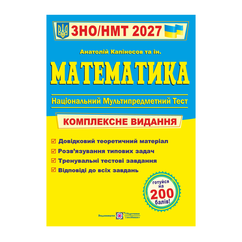 Книга Математика. Комплексная подготовка к ЗНО/НМТ 2027 Анатолий Капиносов - Retromagaz