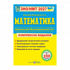 Книга Математика. Комплексная подготовка к ЗНО/НМТ 2027 Анатолий Капиносов - Retromagaz