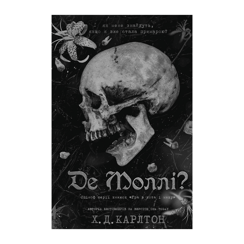 Книга Де Моллі? Х. Д. Карлтон - Retromagaz