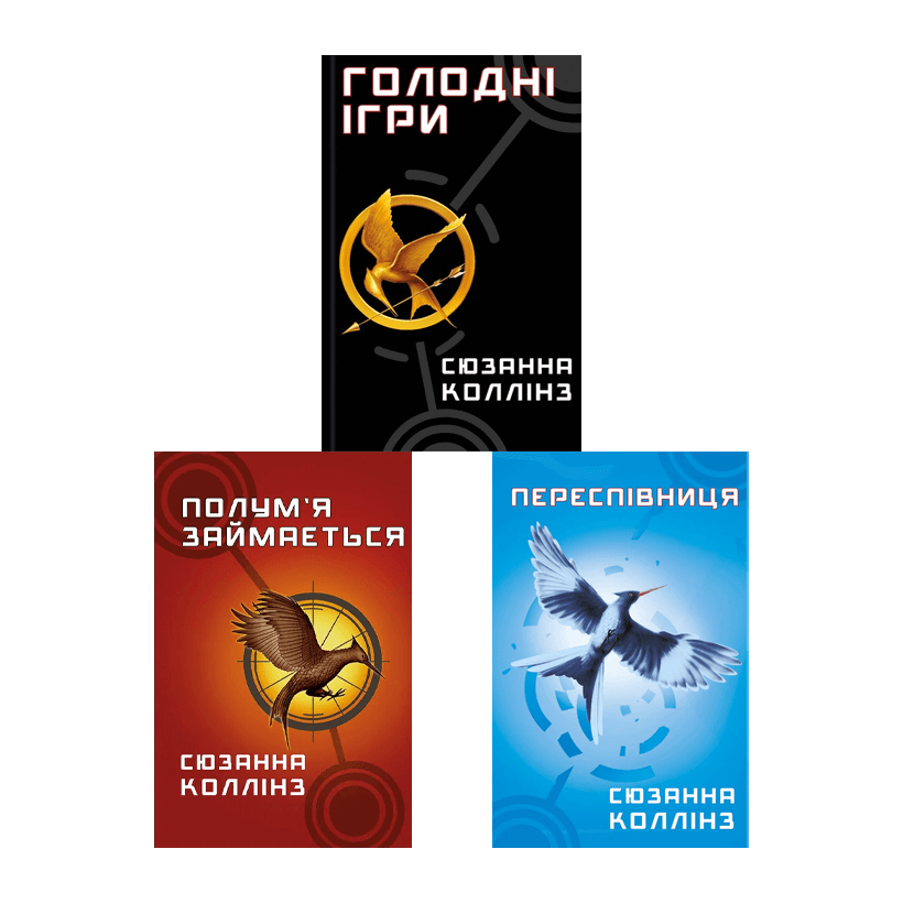 Набір Книга Голодні Ігри. Книга 1 Сюзанна Коллінз  + Полум’я Займається.  2 + Переспівниця.  3 - Retromagaz