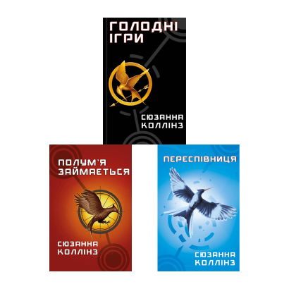 Набір Книга Голодні Ігри. Книга 1 + Полум’я Займається. Книга 2 + Переспівниця. Книга 3 Сюзанна Коллінз - Retromagaz