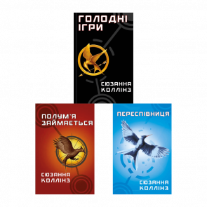 Набір Книга Голодні Ігри. Книга 1 + Полум’я Займається. Книга 2 + Переспівниця. Книга 3 Сюзанна Коллінз