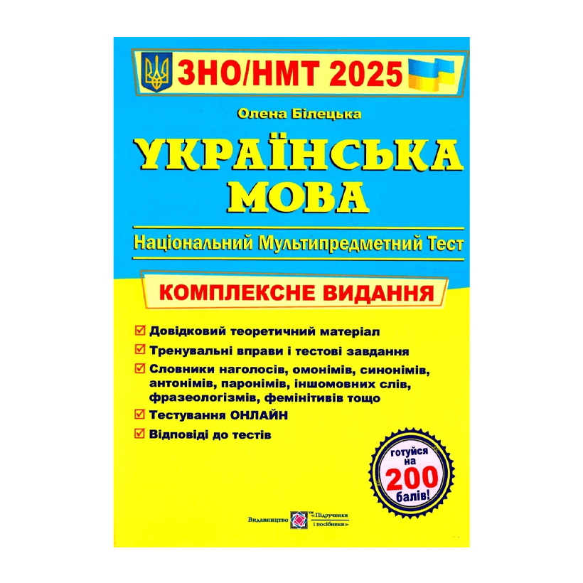 Книга Украинский Язык. Комплексная Подготовка к ЗНО/НМТ 2025 Елена Билецкая - Retromagaz