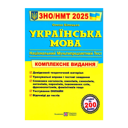 Книга Украинский Язык. Комплексная Подготовка к ЗНО/НМТ 2025 Елена Билецкая - Retromagaz