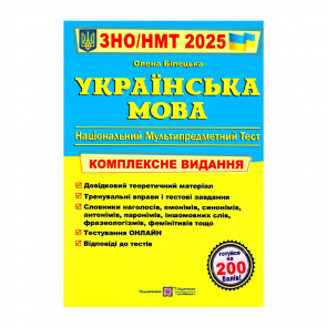 Книга Украинский Язык. Комплексная Подготовка к ЗНО/НМТ 2025 Елена Билецкая