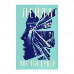 Книга Лейла Коллин Гувер